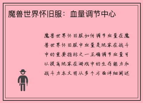 魔兽世界怀旧服：血量调节中心