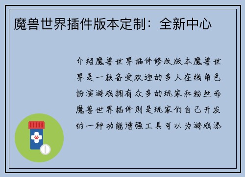 魔兽世界插件版本定制：全新中心