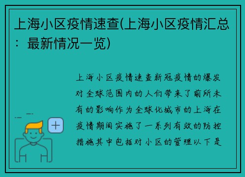上海小区疫情速查(上海小区疫情汇总：最新情况一览)