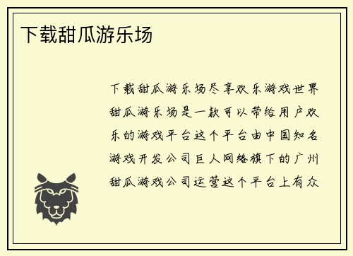 下载甜瓜游乐场