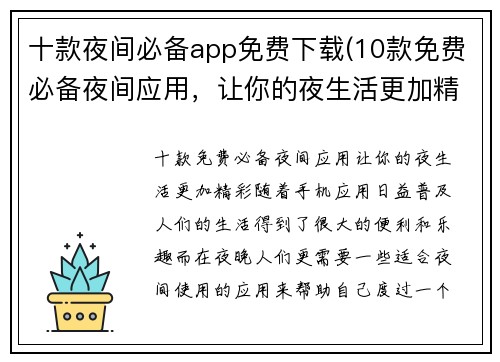 十款夜间必备app免费下载(10款免费必备夜间应用，让你的夜生活更加精彩)