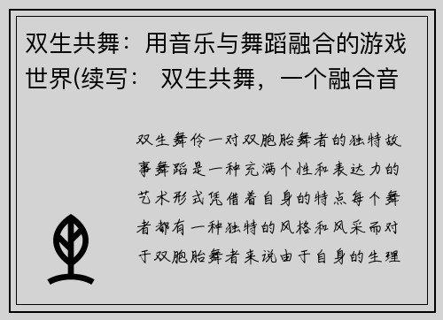 双生共舞：用音乐与舞蹈融合的游戏世界(续写： 双生共舞，一个融合音乐与舞蹈的游戏世界)