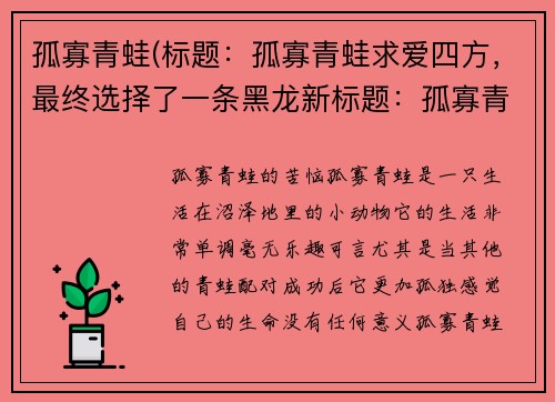 孤寡青蛙(标题：孤寡青蛙求爱四方，最终选择了一条黑龙新标题：孤寡青蛙擦亮眼睛，找到了真爱)
